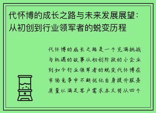 代怀博的成长之路与未来发展展望：从初创到行业领军者的蜕变历程