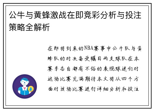 公牛与黄蜂激战在即竞彩分析与投注策略全解析