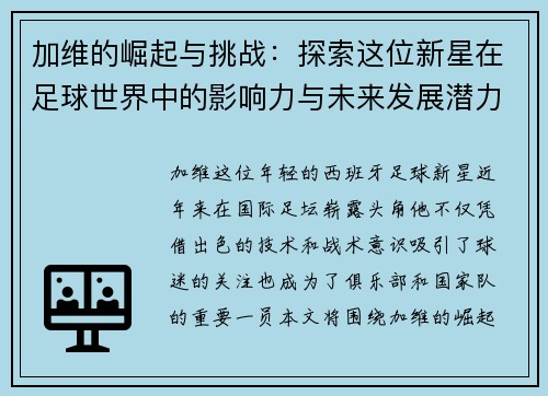 加维的崛起与挑战：探索这位新星在足球世界中的影响力与未来发展潜力