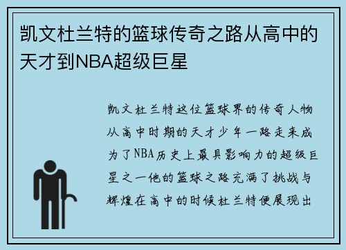 凯文杜兰特的篮球传奇之路从高中的天才到NBA超级巨星