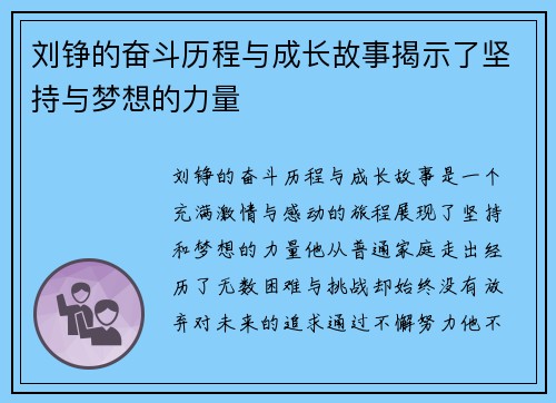 刘铮的奋斗历程与成长故事揭示了坚持与梦想的力量