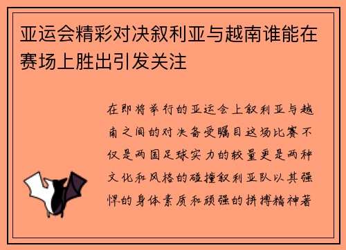 亚运会精彩对决叙利亚与越南谁能在赛场上胜出引发关注