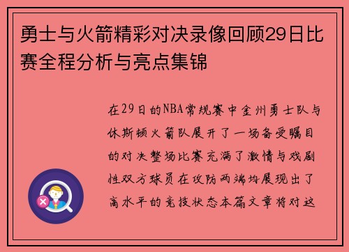 勇士与火箭精彩对决录像回顾29日比赛全程分析与亮点集锦