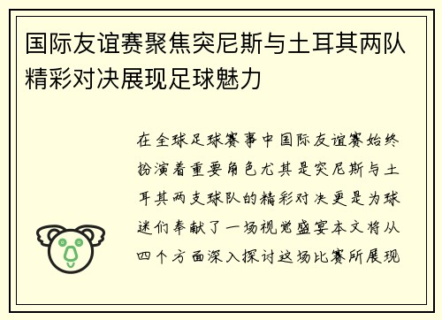 国际友谊赛聚焦突尼斯与土耳其两队精彩对决展现足球魅力