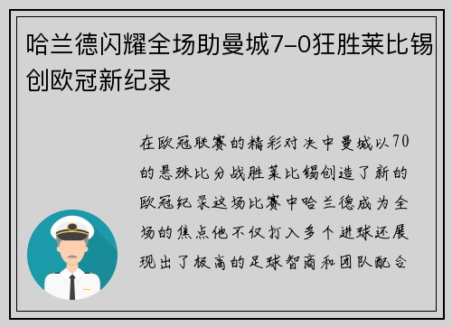哈兰德闪耀全场助曼城7-0狂胜莱比锡创欧冠新纪录