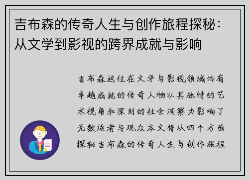 吉布森的传奇人生与创作旅程探秘：从文学到影视的跨界成就与影响