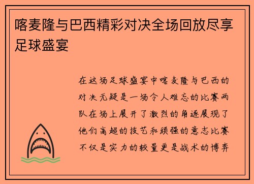喀麦隆与巴西精彩对决全场回放尽享足球盛宴