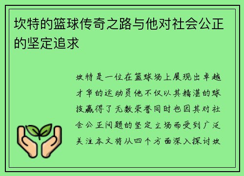 坎特的篮球传奇之路与他对社会公正的坚定追求