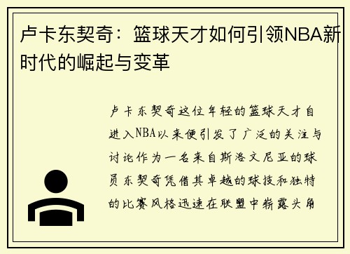 卢卡东契奇：篮球天才如何引领NBA新时代的崛起与变革