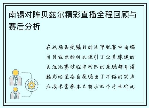 南锡对阵贝兹尔精彩直播全程回顾与赛后分析