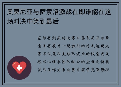 奥莫尼亚与萨索洛激战在即谁能在这场对决中笑到最后