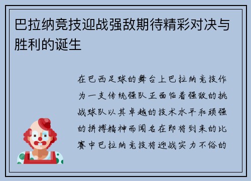 巴拉纳竞技迎战强敌期待精彩对决与胜利的诞生