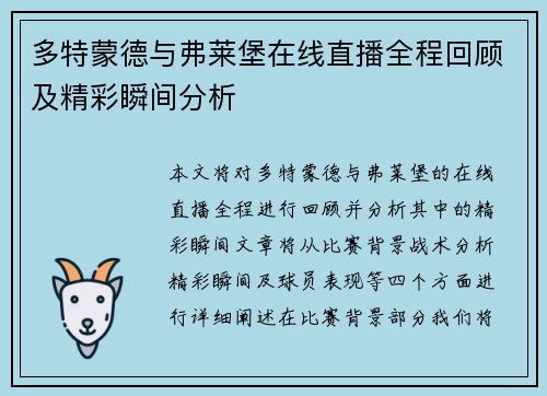 多特蒙德与弗莱堡在线直播全程回顾及精彩瞬间分析