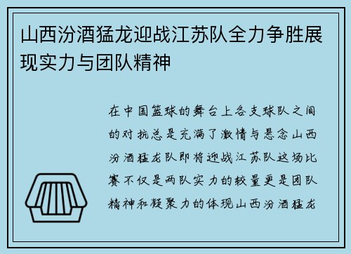 山西汾酒猛龙迎战江苏队全力争胜展现实力与团队精神
