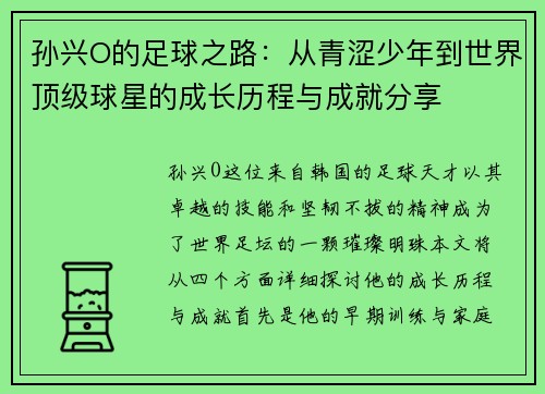 孙兴O的足球之路：从青涩少年到世界顶级球星的成长历程与成就分享
