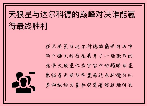 天狼星与达尔科德的巅峰对决谁能赢得最终胜利