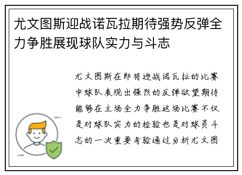 尤文图斯迎战诺瓦拉期待强势反弹全力争胜展现球队实力与斗志