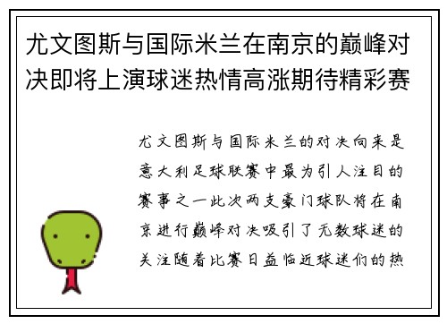 尤文图斯与国际米兰在南京的巅峰对决即将上演球迷热情高涨期待精彩赛事