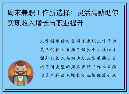 周末兼职工作新选择：灵活高薪助你实现收入增长与职业提升