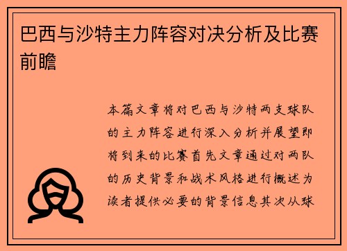 巴西与沙特主力阵容对决分析及比赛前瞻