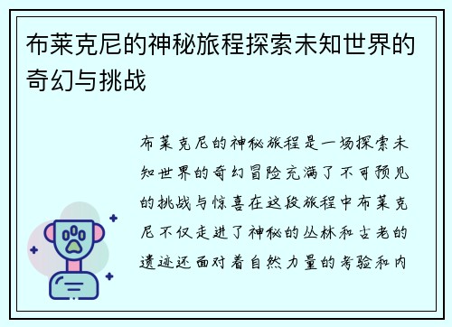 布莱克尼的神秘旅程探索未知世界的奇幻与挑战