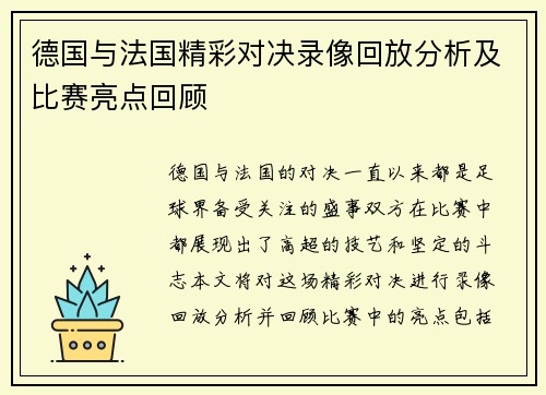 德国与法国精彩对决录像回放分析及比赛亮点回顾