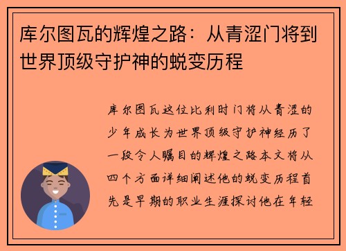 库尔图瓦的辉煌之路：从青涩门将到世界顶级守护神的蜕变历程