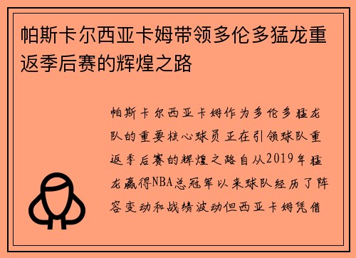 帕斯卡尔西亚卡姆带领多伦多猛龙重返季后赛的辉煌之路