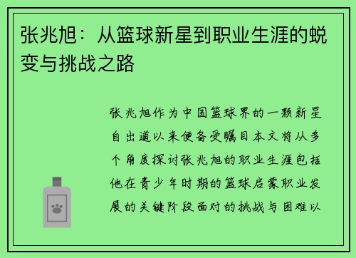 张兆旭：从篮球新星到职业生涯的蜕变与挑战之路