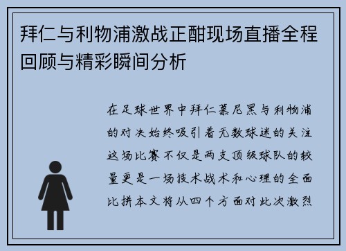 拜仁与利物浦激战正酣现场直播全程回顾与精彩瞬间分析