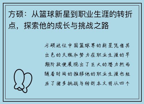 方硕：从篮球新星到职业生涯的转折点，探索他的成长与挑战之路