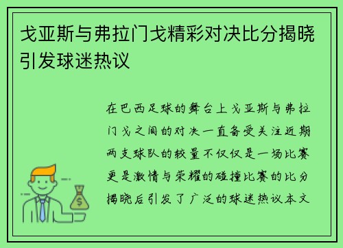 戈亚斯与弗拉门戈精彩对决比分揭晓引发球迷热议