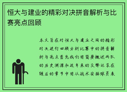 恒大与建业的精彩对决拼音解析与比赛亮点回顾
