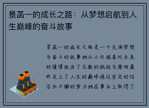 景菡一的成长之路：从梦想启航到人生巅峰的奋斗故事