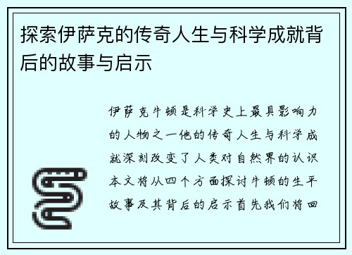 探索伊萨克的传奇人生与科学成就背后的故事与启示
