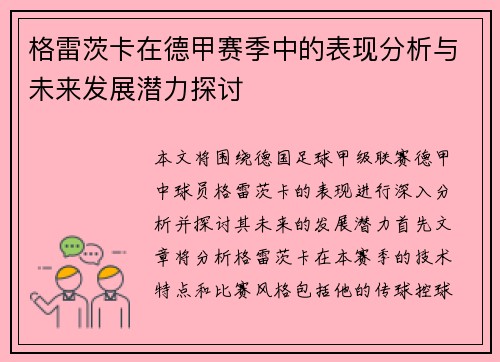 格雷茨卡在德甲赛季中的表现分析与未来发展潜力探讨