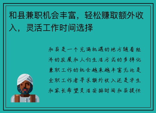 和县兼职机会丰富，轻松赚取额外收入，灵活工作时间选择