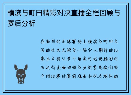 横滨与町田精彩对决直播全程回顾与赛后分析