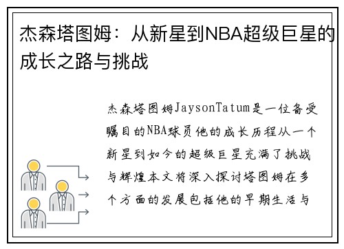 杰森塔图姆：从新星到NBA超级巨星的成长之路与挑战