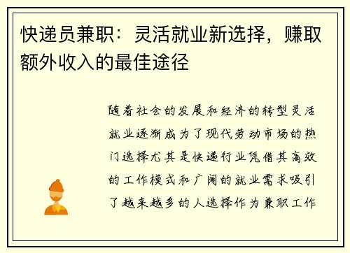 快递员兼职：灵活就业新选择，赚取额外收入的最佳途径