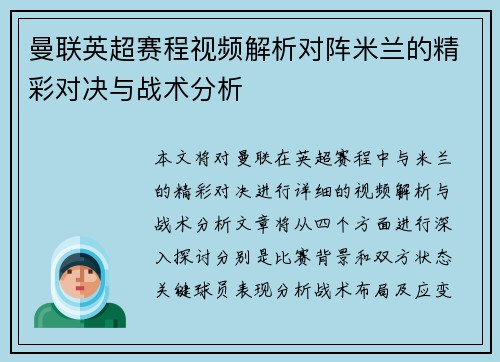 曼联英超赛程视频解析对阵米兰的精彩对决与战术分析