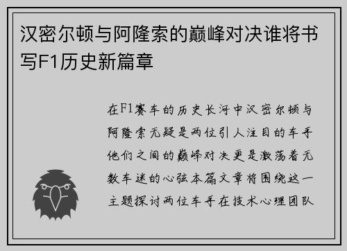 汉密尔顿与阿隆索的巅峰对决谁将书写F1历史新篇章