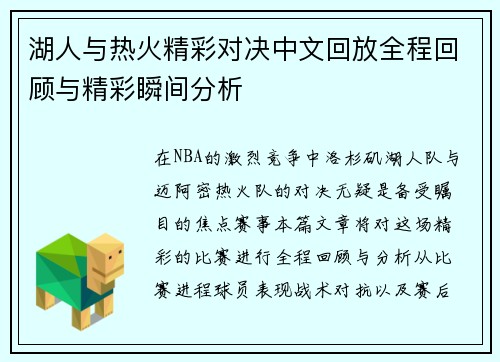 湖人与热火精彩对决中文回放全程回顾与精彩瞬间分析