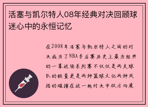 活塞与凯尔特人08年经典对决回顾球迷心中的永恒记忆