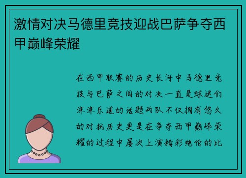 激情对决马德里竞技迎战巴萨争夺西甲巅峰荣耀