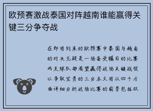 欧预赛激战泰国对阵越南谁能赢得关键三分争夺战