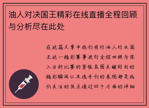 油人对决国王精彩在线直播全程回顾与分析尽在此处
