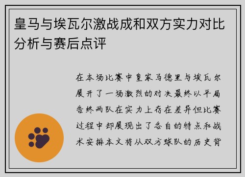 皇马与埃瓦尔激战成和双方实力对比分析与赛后点评