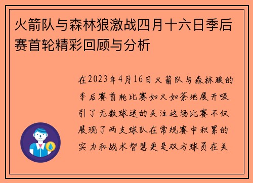 火箭队与森林狼激战四月十六日季后赛首轮精彩回顾与分析