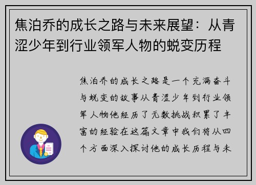 焦泊乔的成长之路与未来展望：从青涩少年到行业领军人物的蜕变历程